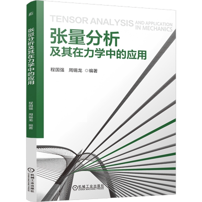 张量分析及其在力学中的应用