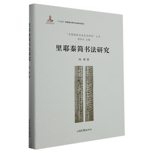 里耶秦简书法研究
