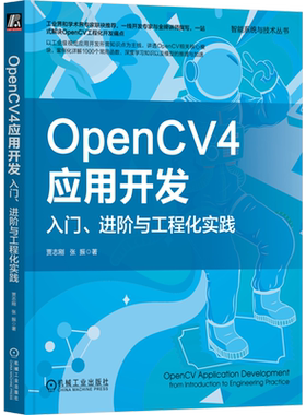 OpenCV4应用开发:入门、进阶与工程化实践
