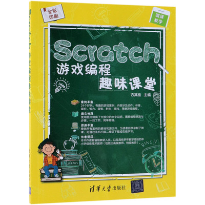 Scratch游戏编程趣味课堂(全彩印刷)