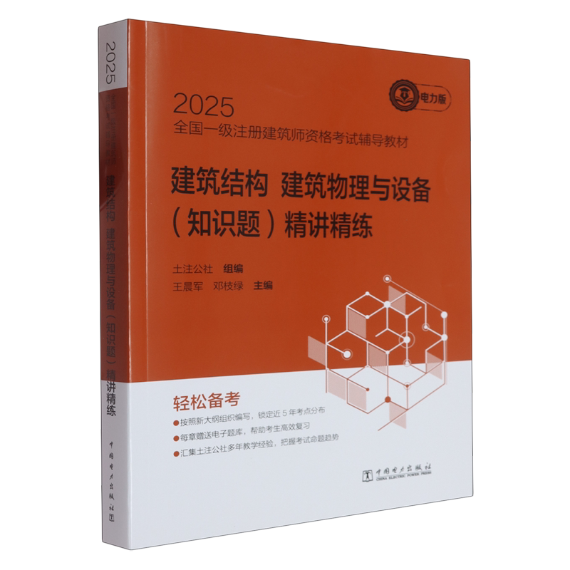 建筑结构建筑物理与设备(知识题)精讲精练