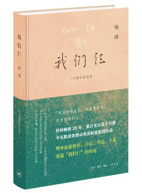 【二十周年精装纪念本】我们仨 补充珍贵照片家书手札日记 杨绛钱钟书及其爱女的坚守与爱展现女性智慧和情感的家庭回忆录珍贵资料