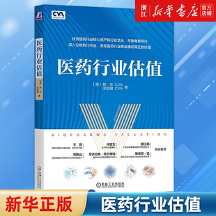 【新华书店旗舰店官网】医药行业估值/投资与估值丛书 郑华，涂宏钢 正版书籍