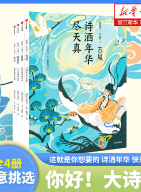 你好大诗人系列全套4册 苏轼 诗酒年华尽天真 李白 银鞍白马少年游 陶渊明 人生不喜亦不惧 屈原 仰望苍穹叩问天 新华书店正版中信