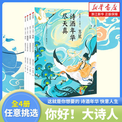 你好大诗人系列全套4册 苏轼 诗酒年华尽天真 李白 银鞍白马少年游 陶渊明 人生不喜亦不惧 屈原 仰望苍穹叩问天 新华书店正版中信