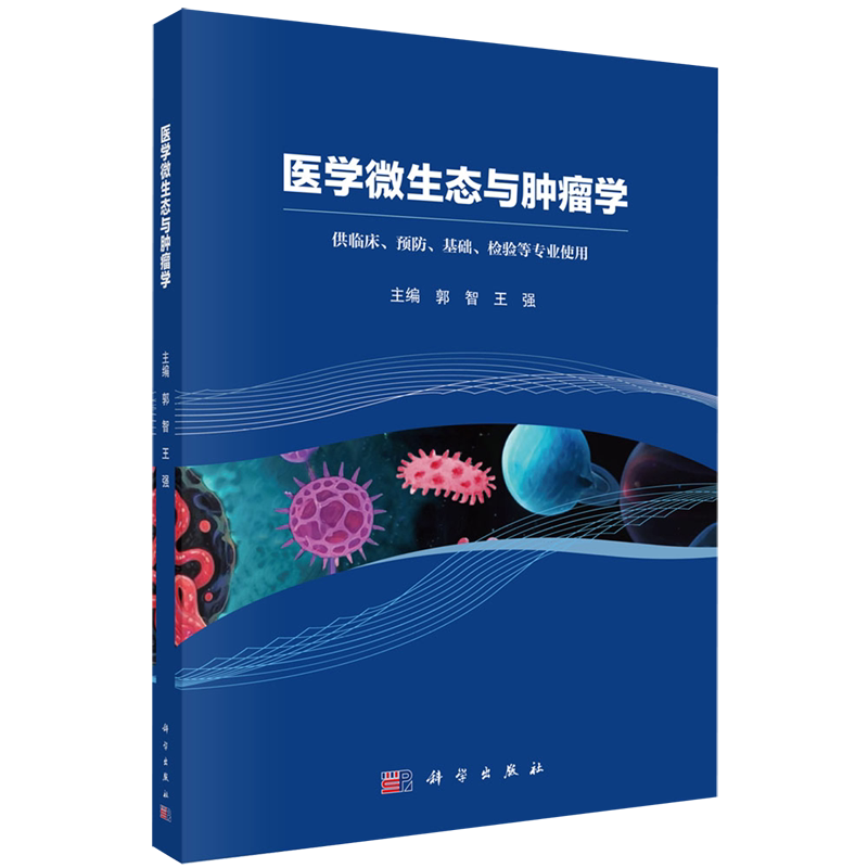医学微生态与肿瘤学