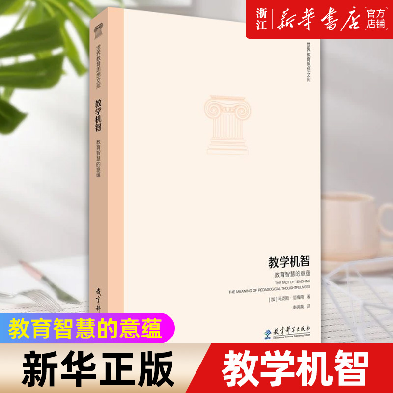 【新华书店旗舰店官网】教学机智:教育智慧的意蕴马克斯·范梅南著正版书籍包邮-封面