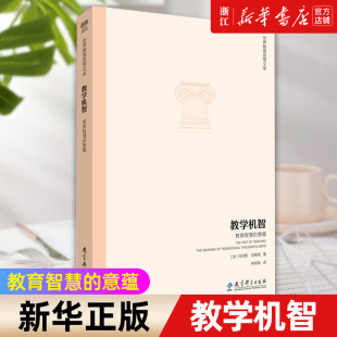 【新华书店旗舰店官网】教学机智:教育智慧的意蕴 马克斯·范梅南著 正版书籍包邮