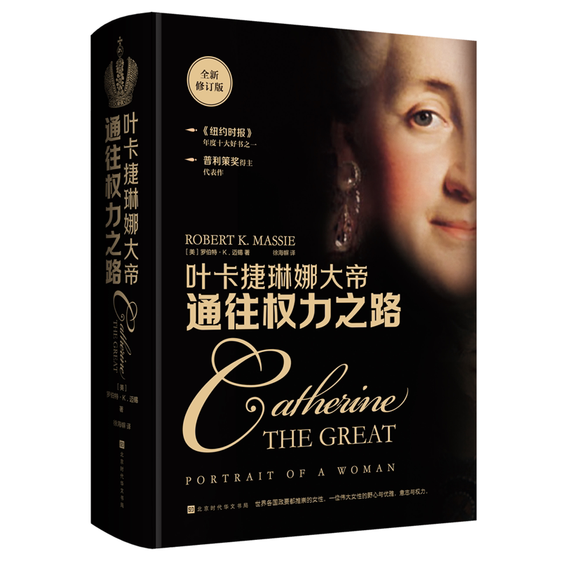通往权力之路:叶卡捷琳娜大帝