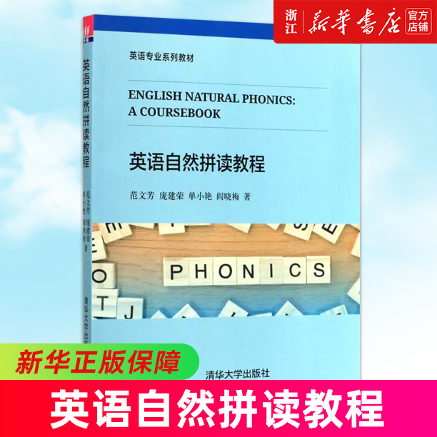 英语自然拼读教程(英语专业系列教材) 高校英语专业及培训机构的语音课教材  提高英语语音及单词学习效率的学习者的自学教材