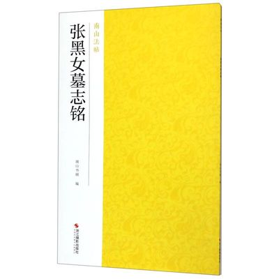 张黑女墓志铭/南山法帖