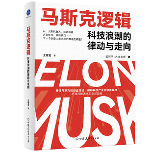【新华书店旗舰店】马斯克逻辑:科技浪潮的律动与走向 王煜全著 AI机器人脑机接口 看懂马斯克创业路径 解码科技产业创新规律 正版