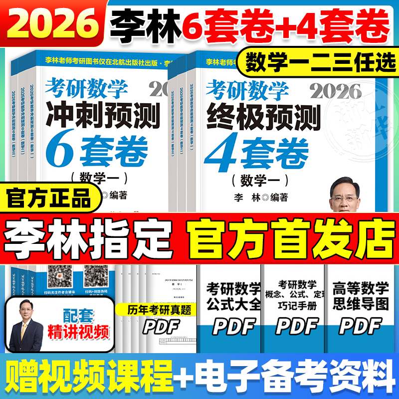 【官方指定】2026李林考研数学押题冲刺卷 2025李林四套卷+六套卷880题108题25数学一数二数三26预测4套卷考前6套卷6+4可搭6加4