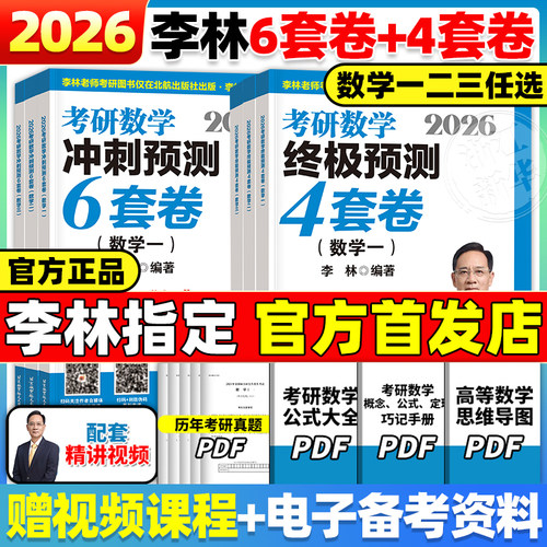 【官方指定】2026李林考研数学押题冲刺卷 2025李林四套卷+六套卷880题108题25数学一数二数三26预测4套卷考前6套卷6+4可搭6加4