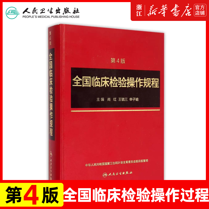全国临床检验操作规程 第四版4版 临床操作规范试剂盒检验参考工具书 临床血液与体液检验骨髓细胞学检验胞遗传学检验 医学检验学