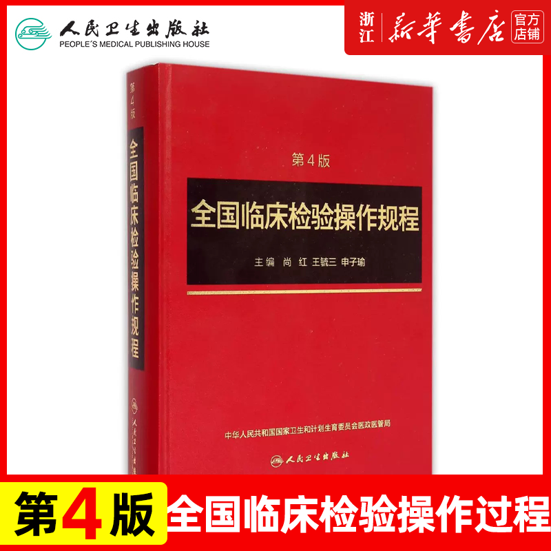 全国临床检验操作规程第四版4版临床操作规范试剂盒检验参考工具书临床血液与体液检验骨髓细胞学检验胞遗传学检验医学检验学