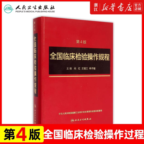 全国临床检验操作规程 第四版4版 临床操作规范试剂盒检验参考工具书 临床血液与体液检验骨髓细胞学检验胞遗传学检验 医学检验学