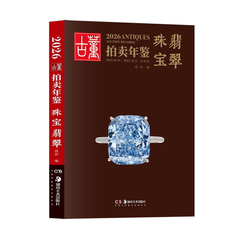 2026古董拍卖年鉴.珠宝翡翠