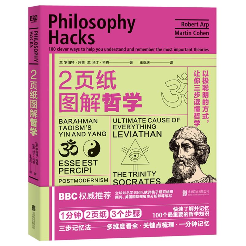2页纸图解哲学(以极聪明的方式让你三步读懂哲学)