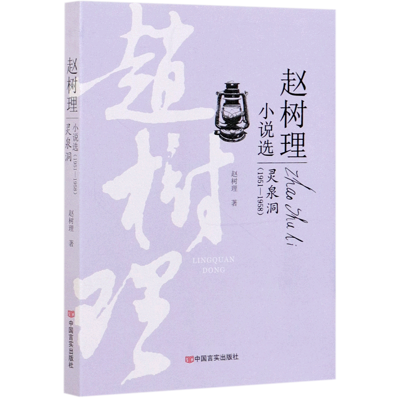 灵泉洞/赵树理小说选