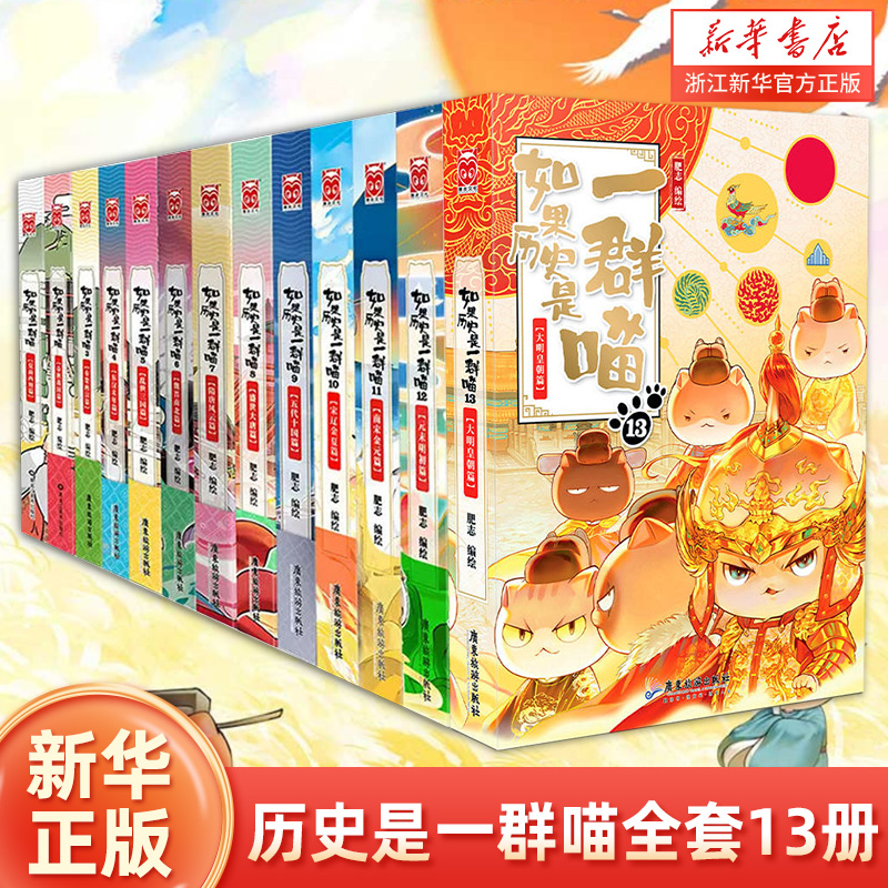 【任选】如果历史是一群喵全套11册正版肥志著 小学生历史漫画书适