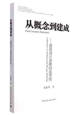 从概念到建成:建筑设计思维的连贯性=From Concept to Realization: Coherence in Architectural Design ...
