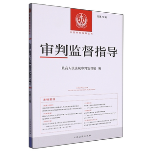 审判监督指导.总第72辑