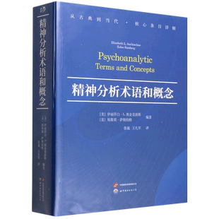 【新华书店旗舰店】精神分析术语和概念 正版书籍