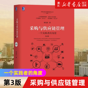 物流与供应链管理 机械工业 包邮 角度 第3版 一个实践者 正版 采购与供应链管理 供应链实务 刘宝红 新华书店旗舰店官网