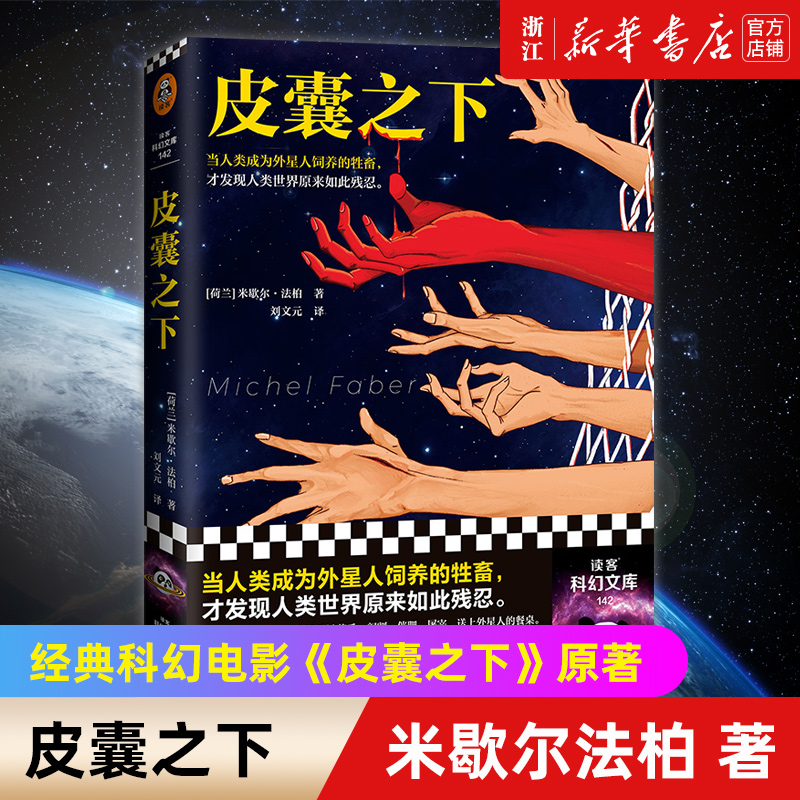 皮囊之下 米歇尔法柏著刘文元译斯嘉丽约翰逊经典科幻电影原著外星人惊悚悬疑残忍绝望希区柯克发条橙动物农场