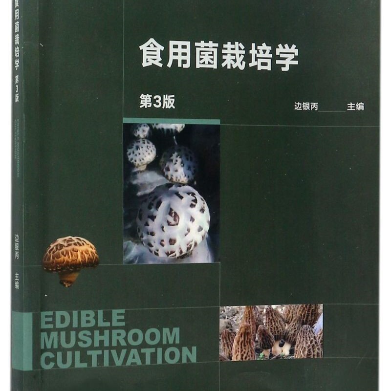 食用菌栽培学(第3版iCourse教材全国高等学校十三五农林规划教材)