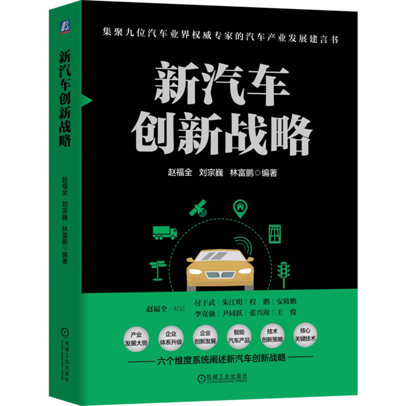 新汽车创新战略 赵福全 刘宗巍 林富鹏 品类 创新 市场营销 定位 战略 汽车 创新 战略