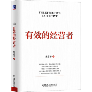 【新华书店旗舰店】正版包邮 有效的经营者 宋志平 治理规范 社会责任 职能层级 学习型组织 素养教育 降本增效 资金周转 生产要素