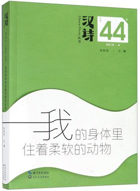 汉诗丛书(2018.4总44卷我的身体里住着柔软的动物)