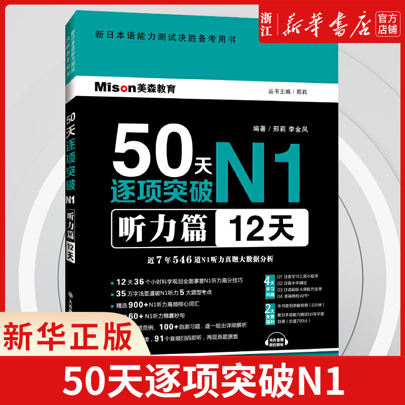 50天逐项突破n1(听力篇12天新日本语能力测试决胜备考用)新日语能力