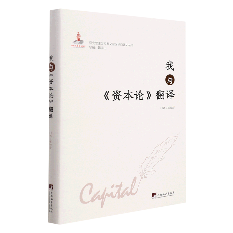 我与资本论翻译(精)/马克思主义经典文献编译口述史丛书