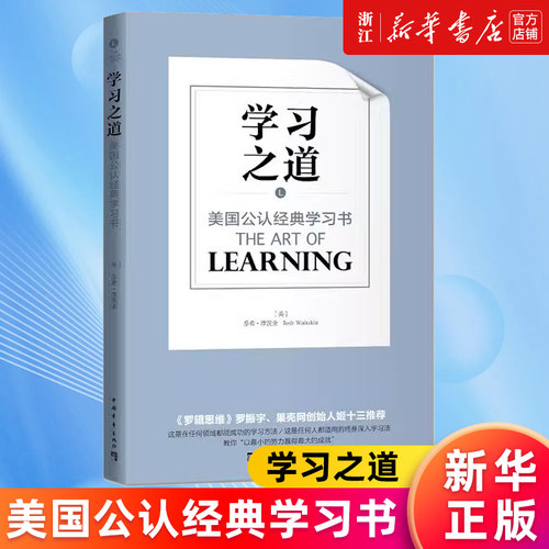 【新华书店旗舰店官网】学习之道(美国公认经典学习书) 乔希·维茨金 如何高效学习应用和方法技巧励志成功大脑训练书 正版书籍