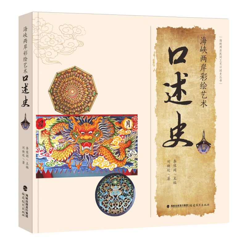 海峡两岸彩绘艺术口述史/海峡两岸民间工艺口述史丛书
