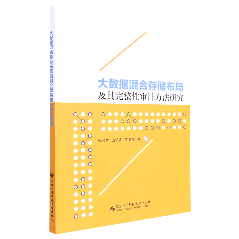 大数据混合存储布局及其完整性审计方法研究
