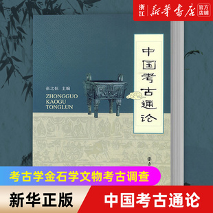 【新华书店旗舰店官网】正版包邮 中国考古通论 张之恒 考古学金石学 考古调查田野调查考古发掘 大学教材书籍 南京大学出版社