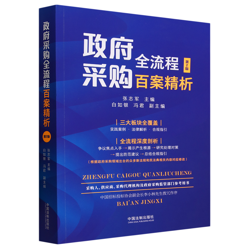 政府采购全流程百案精析张志军白如银主编全流程深度解析法律法规条文招标投标案例中国法制出版社9787521635362新华书店正版-封面
