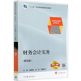 财务会计实务(第5版十二五职业教育**规划教材)
