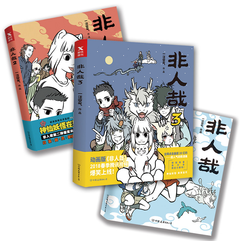 非人哉123全3册 正版现货 一汪空气著 白茶幽灵使徒子荐 幽默漫画 动漫小说 搞笑四格漫画 爆笑校园成生活解压暖心幽默逗趣漫画