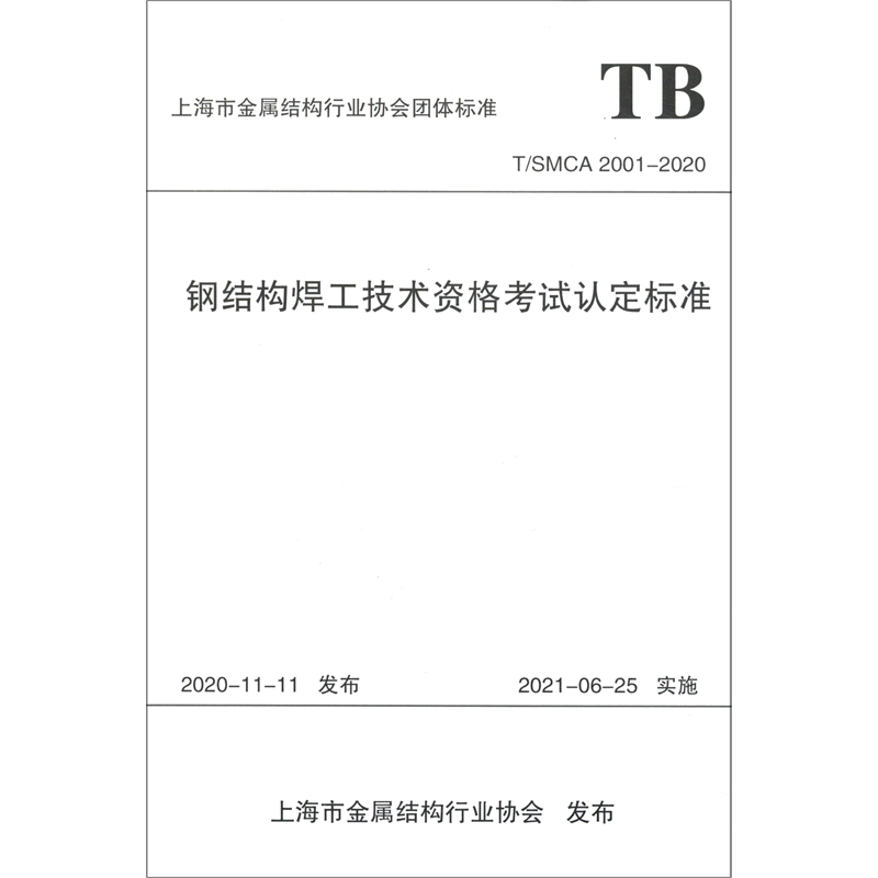 钢结构焊工技术资格考试认定标准