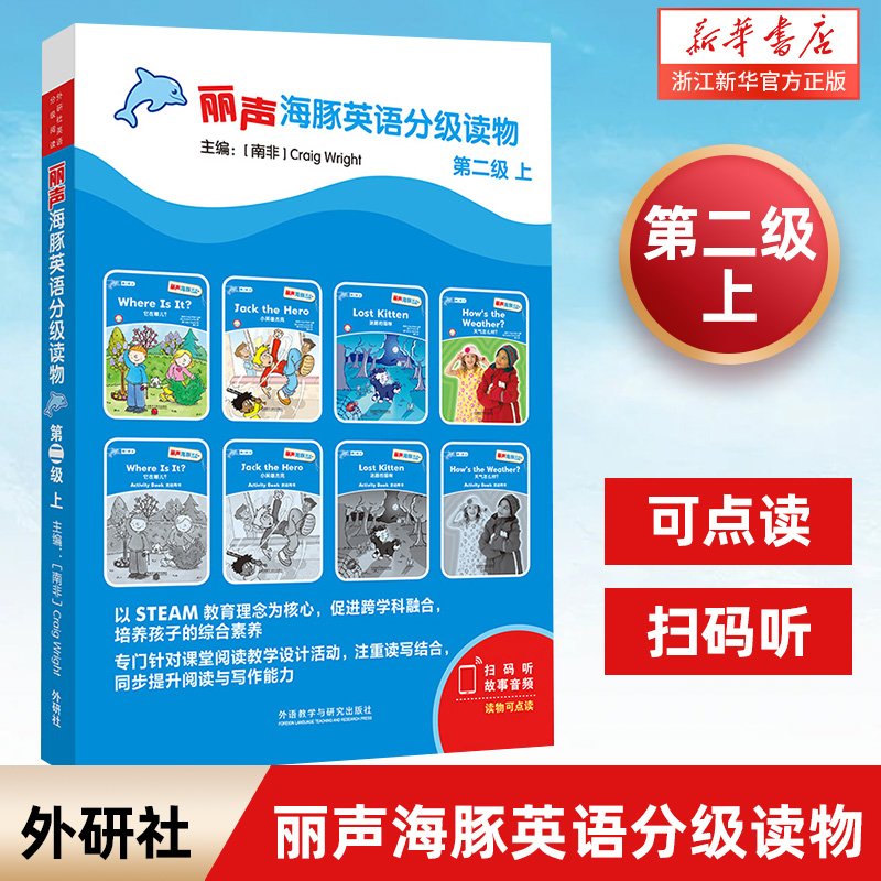 丽声海豚英语分级读物(第2级上共8册) 少儿幼儿英语分级读物 少儿英语分级阅读绘本英语亲子阅读少儿英语启蒙