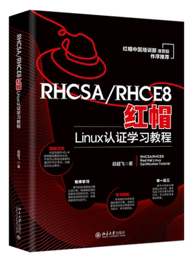 RHCSA\RHCE8红帽Linux认证学习教程