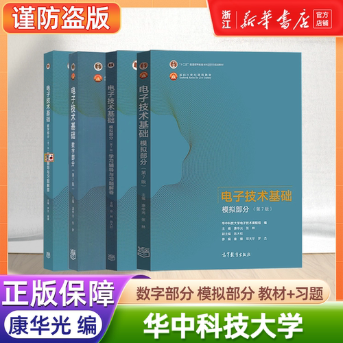 【官方正版】数字+模拟/电子技术基础第七版数电/模电部分教材+学习辅导指导与习题解答华中科技大学通信考研 高等教育出版社