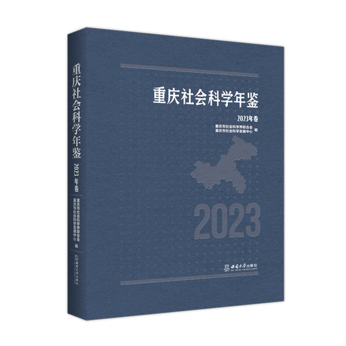 重庆社会科学年鉴.2023年卷
