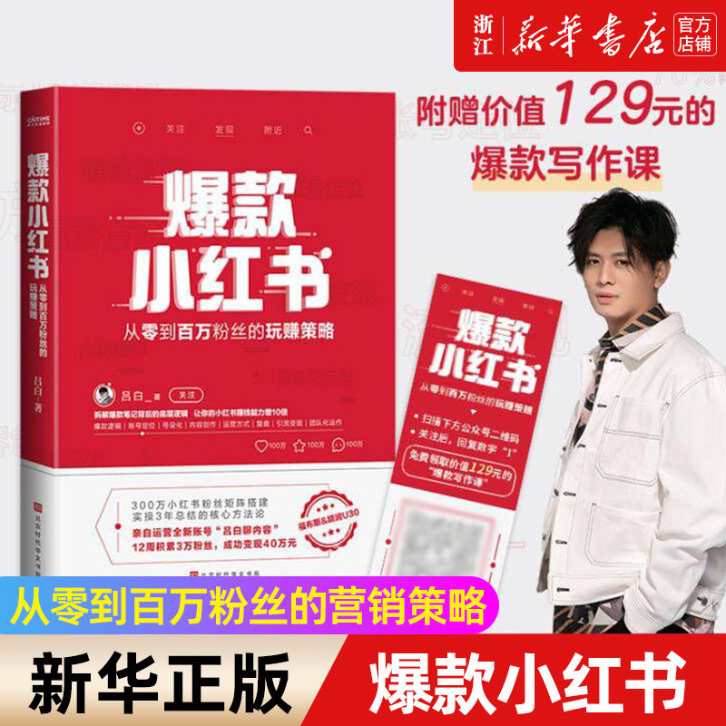 【新华书店旗舰店官网】爆款小红书:从零到百万粉丝的玩赚策略 吕白著 三年实操总结核心方法论自媒体账号运营管理之道书籍正版怎么看?