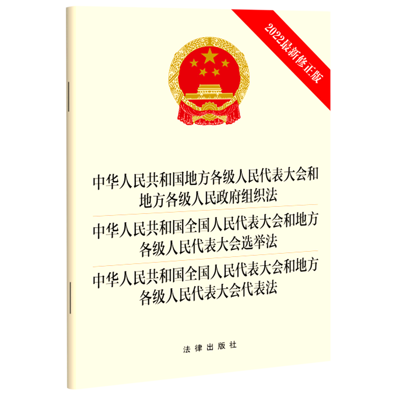 中华人民共和国地方各级人民代表大会和地方各级人民政府组织法中华人民共和国全国人民代表大会和地方各...